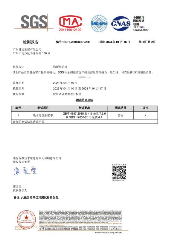 2023SGS亚美AM8AG旗舰厅家居吸水膨胀率检测报告